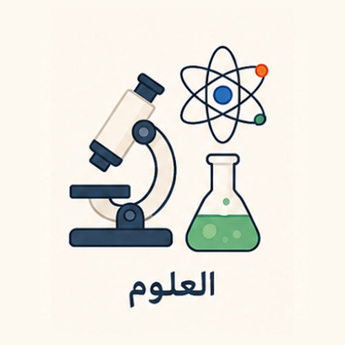 العلوم