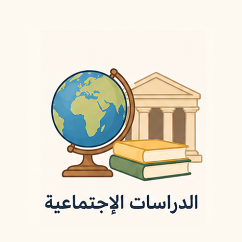 الدراسات الاجتماعية